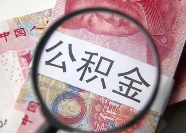 查询个人公积金在哪里查-福鼎公积金代办平台